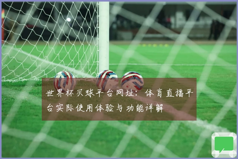 世界杯买球平台网址：体育直播平台实际使用体验与功能详解
