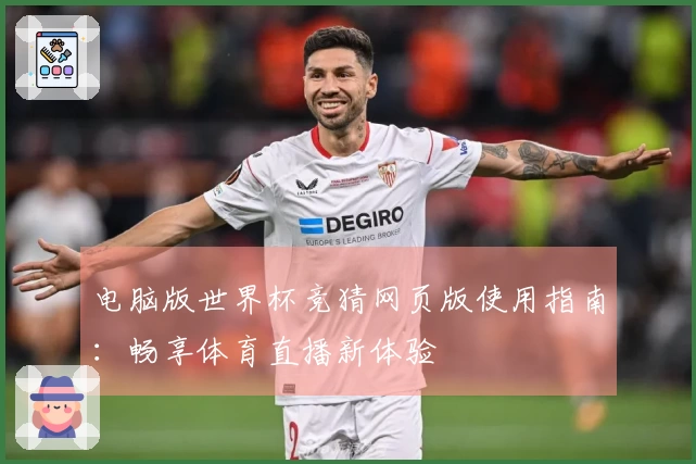 电脑版世界杯竞猜网页版使用指南：畅享体育直播新体验