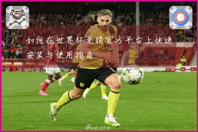 如何在世界杯竞猜官方平台上快速安装与使用指南