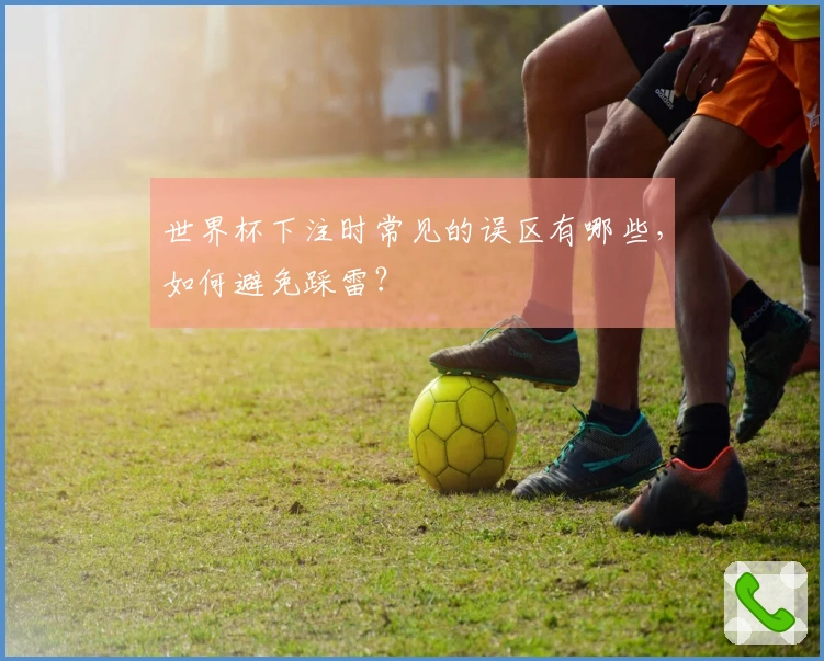 世界杯下注时常见的误区有哪些，如何避免踩雷？