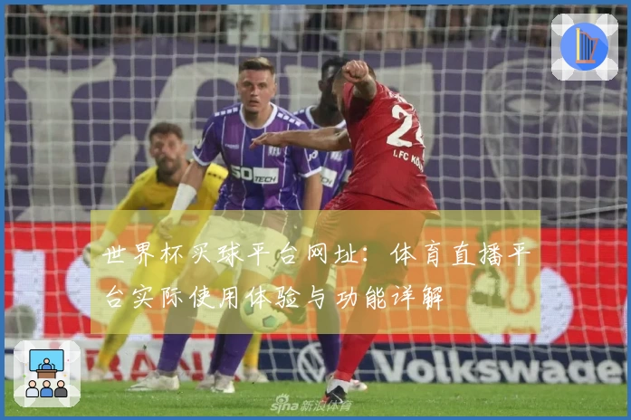 世界杯买球平台网址：体育直播平台实际使用体验与功能详解