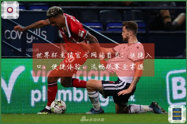 世界杯竞猜官方网站首页：快捷入口，便捷体验，流畅观赛全掌握